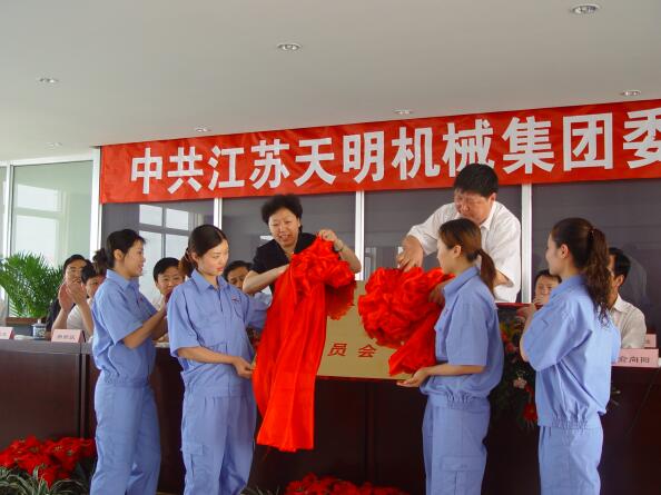 2006年5月，江蘇天明機械集團黨委成立